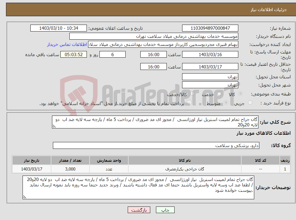 تصویر کوچک آگهی نیاز انتخاب تامین کننده-گان جراح تمام لمینت استریل نیاز اورژانسی / مجوز ای مد ضروری / پرداخت 5 ماه / پارچه سه لایه ضد اب دو لایه 20و20 