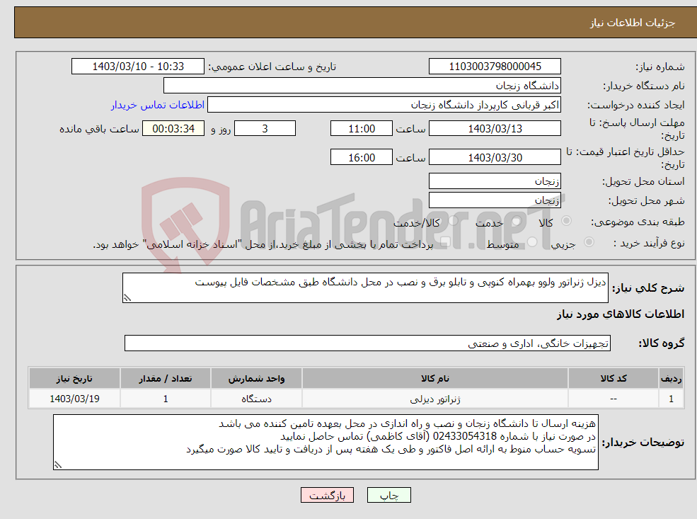 تصویر کوچک آگهی نیاز انتخاب تامین کننده-دیزل ژنراتور ولوو بهمراه کنوپی و تابلو برق و نصب در محل دانشگاه طبق مشخصات فایل پیوست
