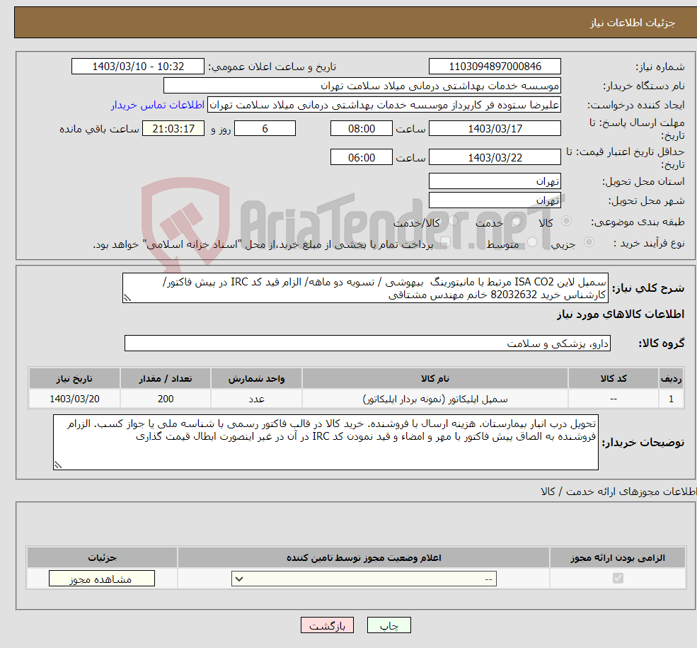 تصویر کوچک آگهی نیاز انتخاب تامین کننده-سمپل لاین ISA CO2 مرتبط با مانیتورینگ بیهوشی / تسویه دو ماهه/ الزام قید کد IRC در پیش فاکتور/ کارشناس خرید 82032632 خانم مهندس مشتاقی