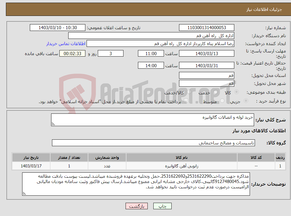 تصویر کوچک آگهی نیاز انتخاب تامین کننده-خرید لوله و اتصالات گالوانیزه