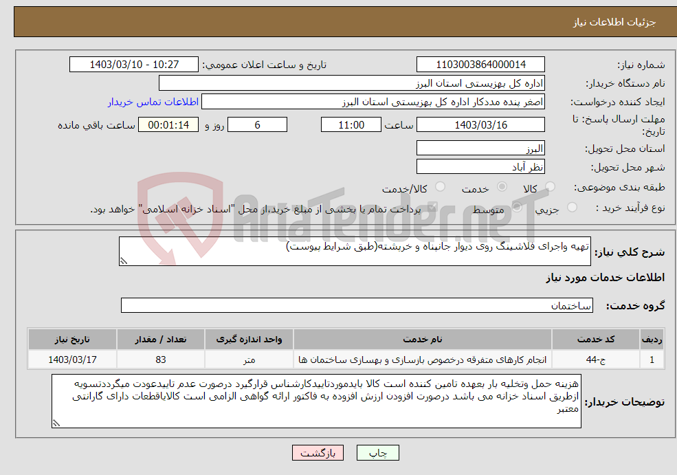 تصویر کوچک آگهی نیاز انتخاب تامین کننده-تهیه واجرای فلاشینگ روی دیوار جانپناه و خرپشته(طبق شرایط پیوست)