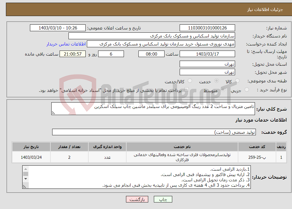 تصویر کوچک آگهی نیاز انتخاب تامین کننده-تامین متریال و ساخت 2 عدد رینگ آلومینیومی برای سیلندر ماشین چاپ سیلک اسکرین