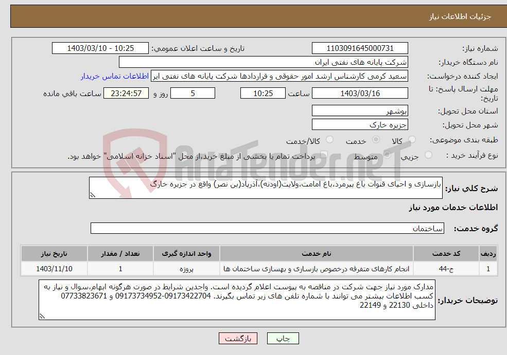تصویر کوچک آگهی نیاز انتخاب تامین کننده-بازسازی و احیای قنوات باغ پیرمرد،باغ امامت،ولایت(اودنه)،آذرپاد(بن نصر) واقع در جزیره خارگ