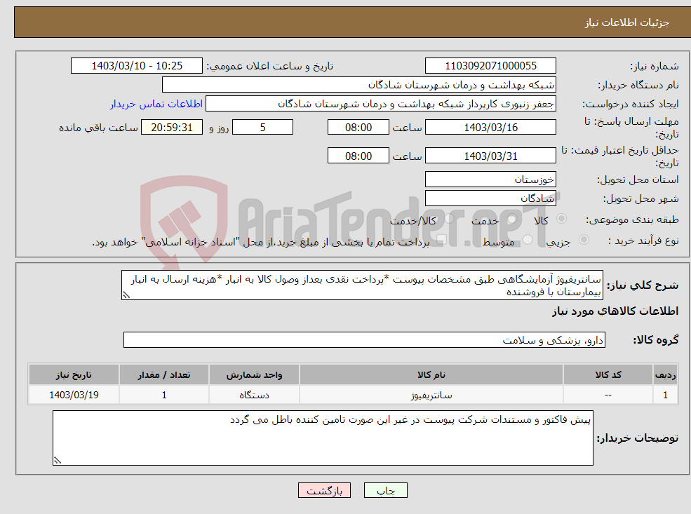 تصویر کوچک آگهی نیاز انتخاب تامین کننده-سانتریفیوژ آزمایشگاهی طبق مشخصات پیوست *پرداخت نقدی بعداز وصول کالا به انبار *هزینه ارسال به انبار بیمارستان با فروشنده 