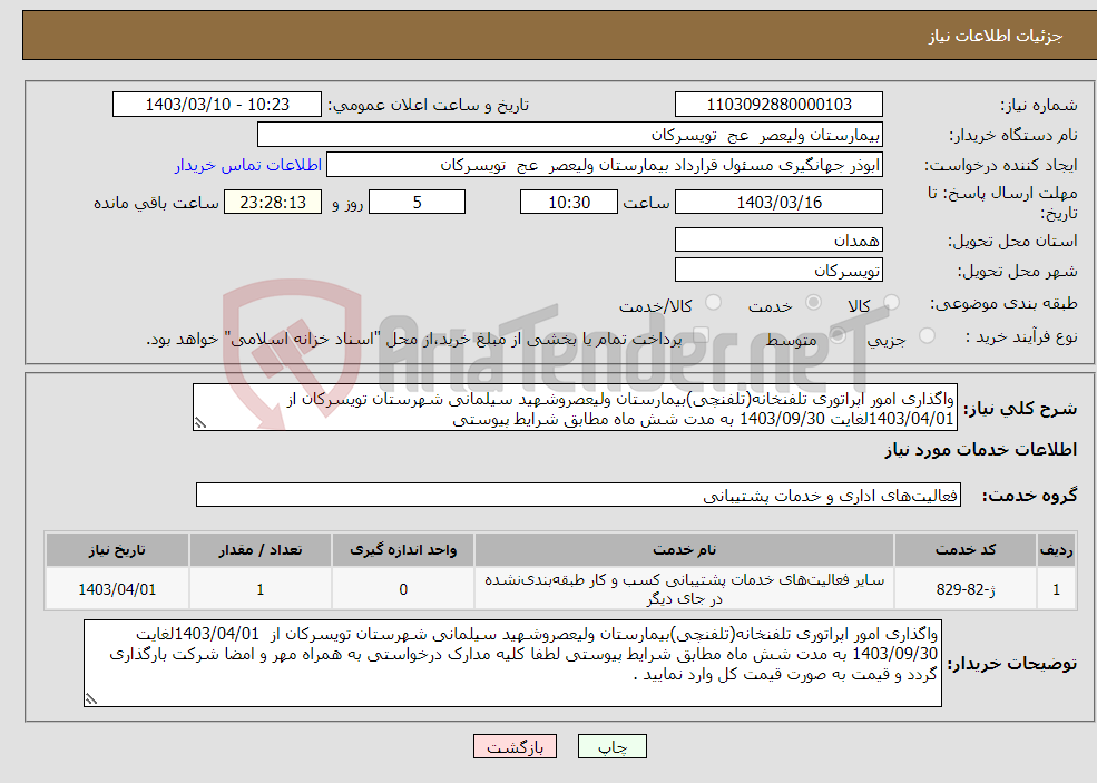 تصویر کوچک آگهی نیاز انتخاب تامین کننده-واگذاری امور اپراتوری تلفنخانه(تلفنچی)بیمارستان ولیعصروشهید سیلمانی شهرستان تویسرکان از 1403/04/01لغایت 1403/09/30 به مدت شش ماه مطابق شرایط پیوستی