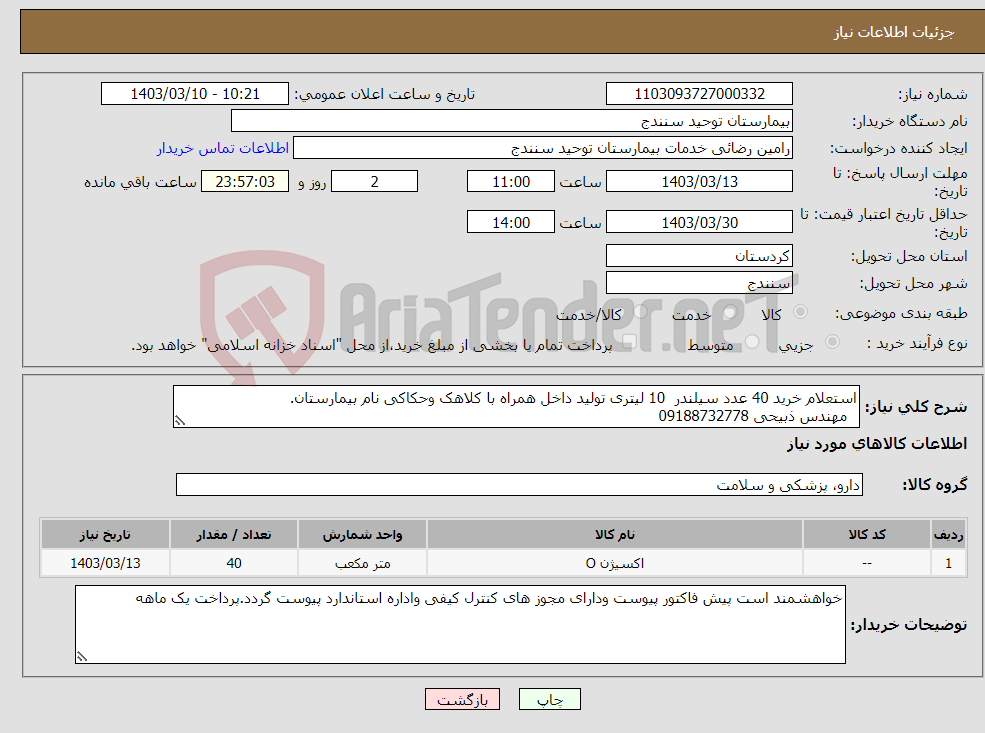 تصویر کوچک آگهی نیاز انتخاب تامین کننده-استعلام خرید 40 عدد سیلندر 10 لیتری تولید داخل همراه با کلاهک وحکاکی نام بیمارستان. مهندس ذبیحی 09188732778
