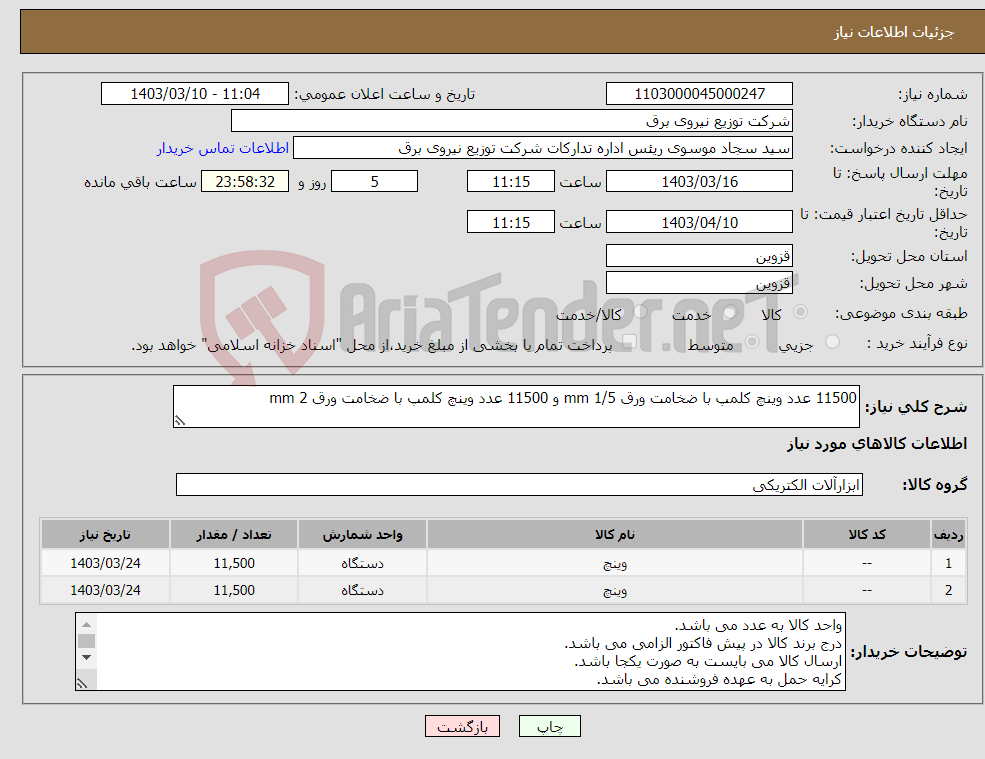 تصویر کوچک آگهی نیاز انتخاب تامین کننده-11500 عدد وینچ کلمپ با ضخامت ورق 1/5 mm و 11500 عدد وینچ کلمپ با ضخامت ورق 2 mm 