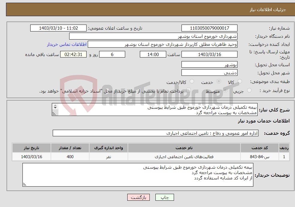 تصویر کوچک آگهی نیاز انتخاب تامین کننده-بیمه تکمیلی درمان شهرداری خورموج طبق شرایط پیوستی مشخصات به پیوست مراجعه گرد از ایران کد مشابه استفاده گردد 