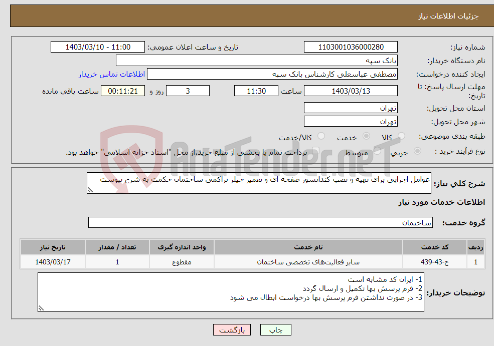 تصویر کوچک آگهی نیاز انتخاب تامین کننده-عوامل اجرایی برای تهیه و نصب کندانسور صفحه ای و تعمیر چیلر تراکمی ساختمان حکمت به شرح پیوست