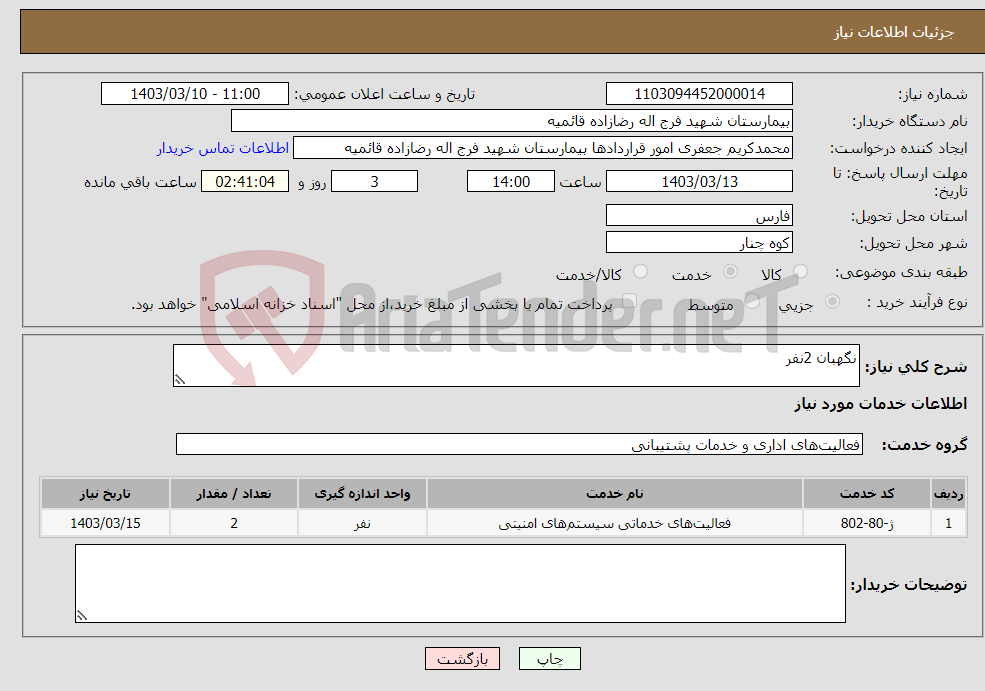 تصویر کوچک آگهی نیاز انتخاب تامین کننده-نگهبان 2نفر