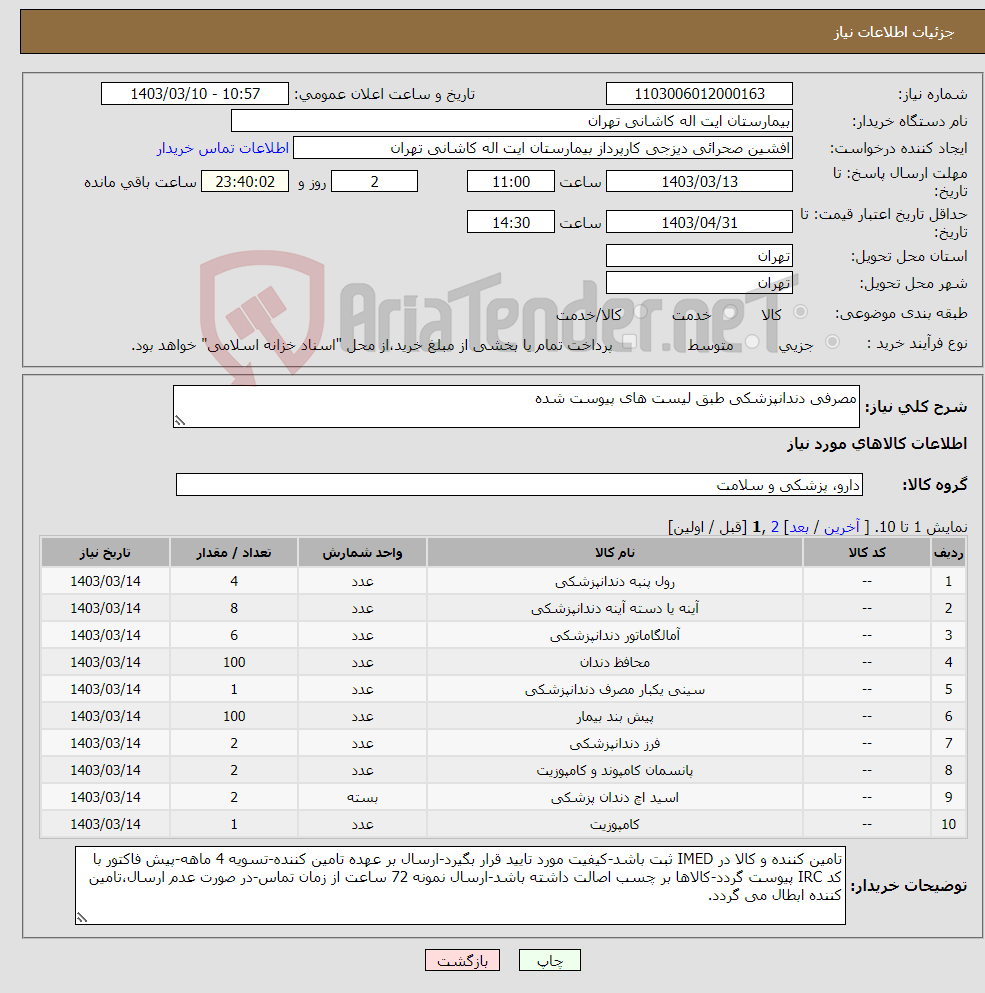 تصویر کوچک آگهی نیاز انتخاب تامین کننده-مصرفی دندانپزشکی طبق لیست های پیوست شده