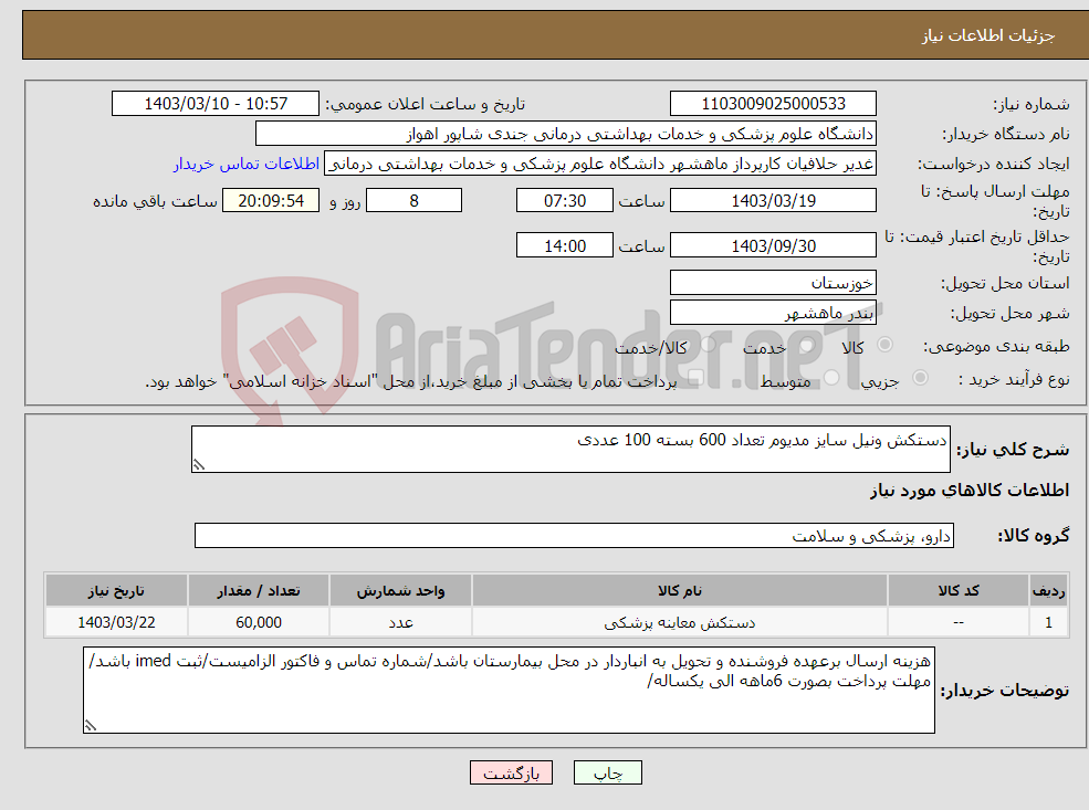 تصویر کوچک آگهی نیاز انتخاب تامین کننده-دستکش ونیل سایز مدیوم تعداد 600 بسته 100 عددی