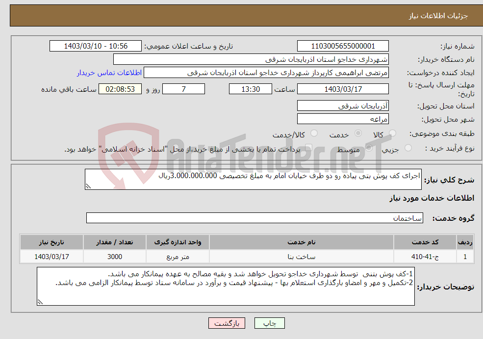تصویر کوچک آگهی نیاز انتخاب تامین کننده-اجرای کف پوش بتی پیاده رو دو طرف خیایان امام به مبلغ تخصیصی 3.000.000.000ریال