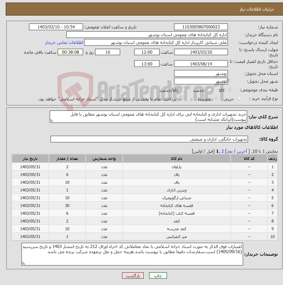 تصویر کوچک آگهی نیاز انتخاب تامین کننده-خرید تجهیزات اداری و کتابخانه ایی برای اداره کل کتابخانه های عمومی استان بوشهر مطابق با فایل پیوست(ایرانکد مشابه است)