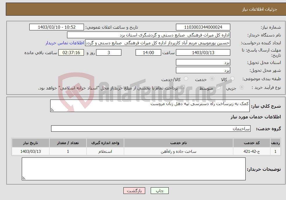 تصویر کوچک آگهی نیاز انتخاب تامین کننده-کمک به زیرساخت راه دسترسی تپه دهل زنان مروست