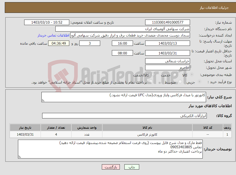تصویر کوچک آگهی نیاز انتخاب تامین کننده-کانورتور یا مبدل فرکانس ولتاژ ورودی(مدل UFC قیمت ارائه نشود.)