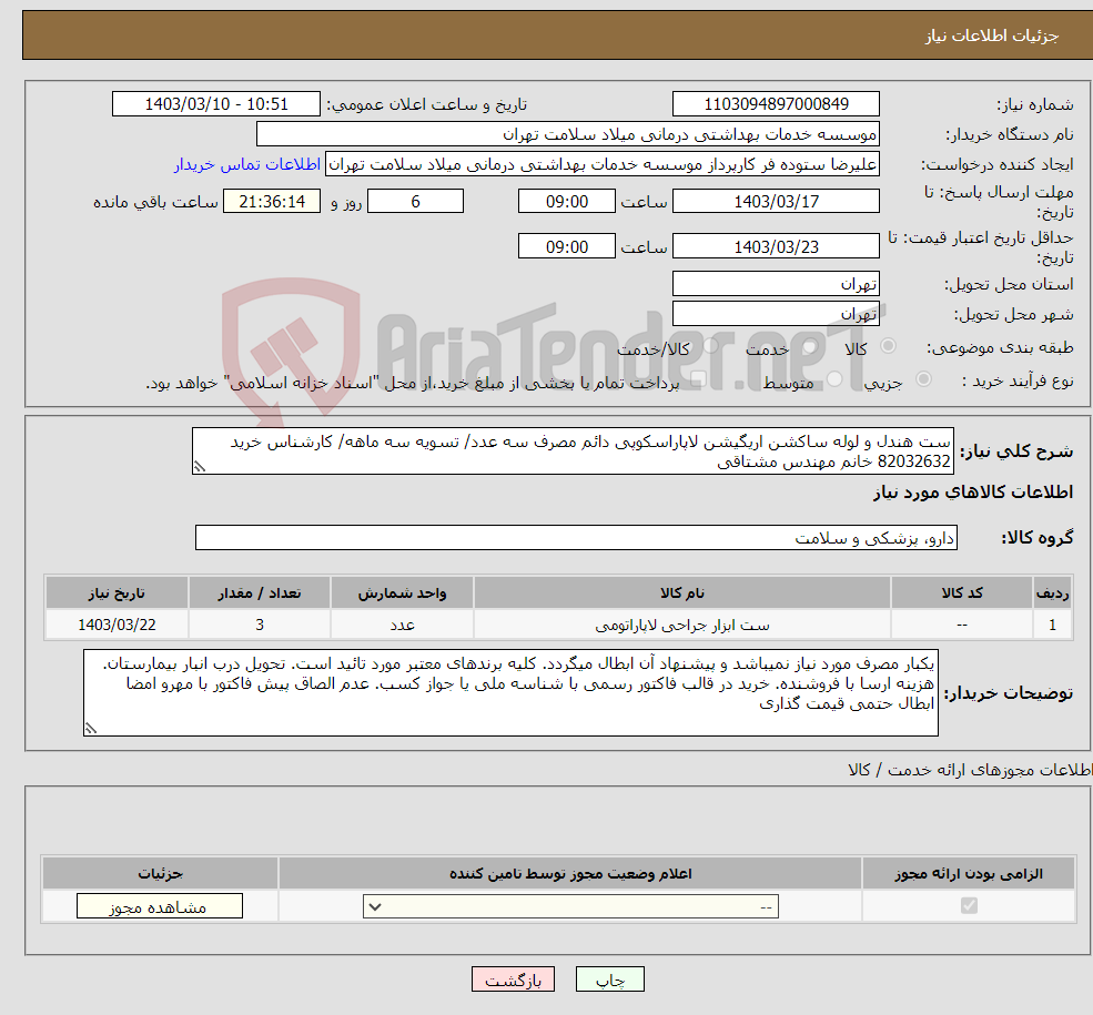 تصویر کوچک آگهی نیاز انتخاب تامین کننده-ست هندل و لوله ساکشن اریگیشن لاپاراسکوپی دائم مصرف سه عدد/ تسویه سه ماهه/ کارشناس خرید 82032632 خانم مهندس مشتاقی