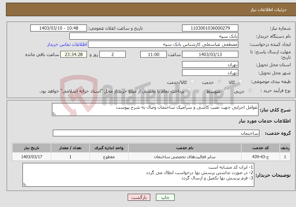 تصویر کوچک آگهی نیاز انتخاب تامین کننده-عوامل اجرایی جهت نصب کاشی و سرامیک ساختمان وصال به شرح پیوست