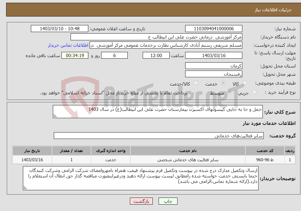 تصویر کوچک آگهی نیاز انتخاب تامین کننده-حمل و جا به جایی کپسولهای اکسیژن بیمارستان حضرت علی ابن ابیطالب(ع) در سال 1403