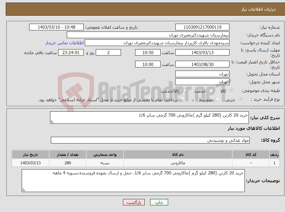 تصویر کوچک آگهی نیاز انتخاب تامین کننده-خرید 20 کارتن {280 کیلو گرم }ماکارونی 700 گرمی سایز 1/6