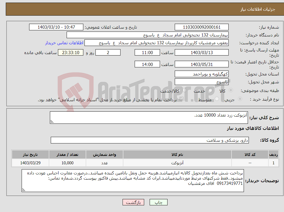 تصویر کوچک آگهی نیاز انتخاب تامین کننده-آنژیوکت زرد تعداد 10000 عدد.