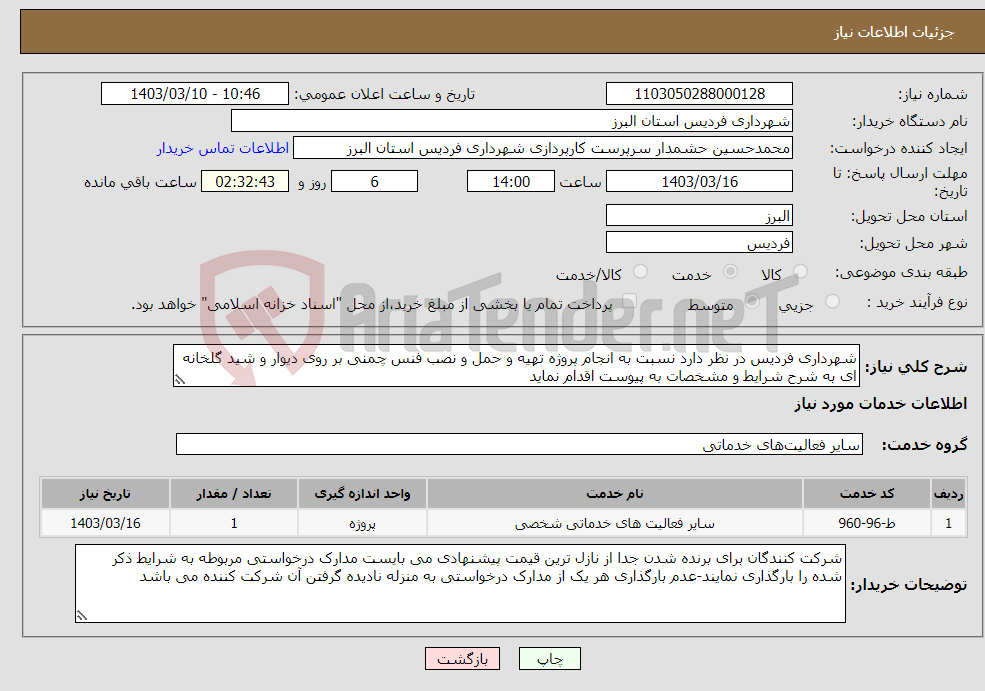 تصویر کوچک آگهی نیاز انتخاب تامین کننده-شهرداری فردیس در نظر دارد نسبت به انجام پروژه تهیه و حمل و نصب فنس چمنی بر روی دیوار و شید گلخانه ای به شرح شرایط و مشخصات به پیوست اقدام نماید