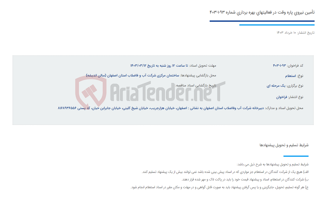 تصویر کوچک آگهی تأمین نیروی پاره وقت در فعالیتهای بهره برداری شماره 93-1-403