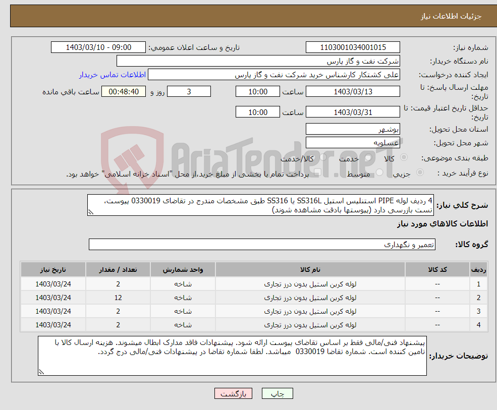 تصویر کوچک آگهی نیاز انتخاب تامین کننده-4 ردیف لوله PIPE استنلیس استیل SS316L یا SS316 طبق مشخصات مندرج در تقاضای 0330019 پیوست، تست بازرسی دارد (پیوستها بادقت مشاهده شوند)