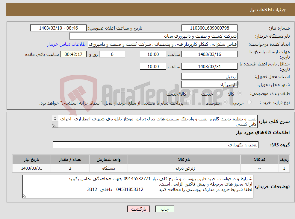 تصویر کوچک آگهی نیاز انتخاب تامین کننده-نصب و تنظیم یونیت گاورنر-نصب و وایرینگ سنسورهای دیزل ژنراتور-مونتاژ تابلو برق شهری اضطراری -اجرای کابل کشی جزییات کامل به شرح پیوست