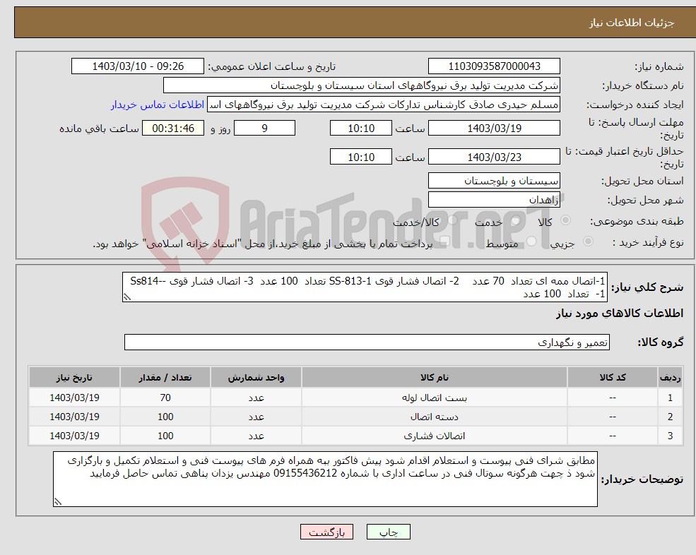 تصویر کوچک آگهی نیاز انتخاب تامین کننده-1-اتصال ممه ای تعداد 70 عدد 2- اتصال فشار قوی SS-813-1 تعداد 100 عدد 3- اتصال فشار قوی Ss814---1 تعداد 100 عدد 