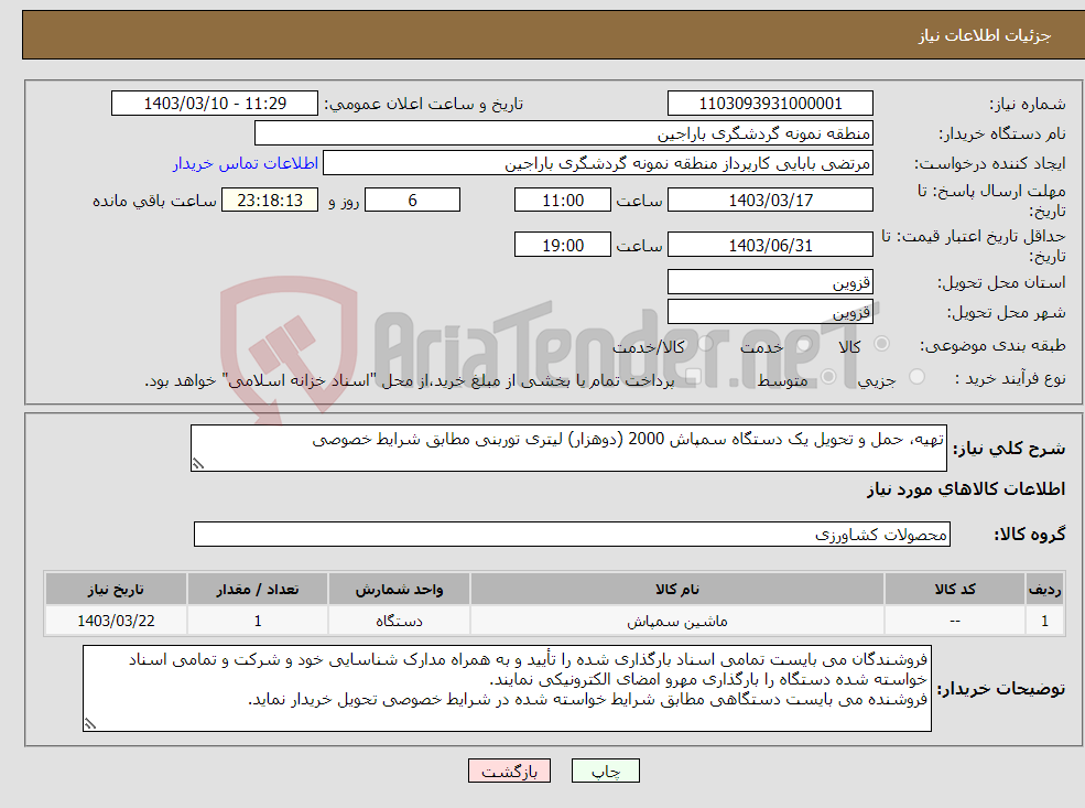 تصویر کوچک آگهی نیاز انتخاب تامین کننده-تهیه، حمل و تحویل یک دستگاه سمپاش 2000 (دوهزار) لیتری توربنی مطابق شرایط خصوصی