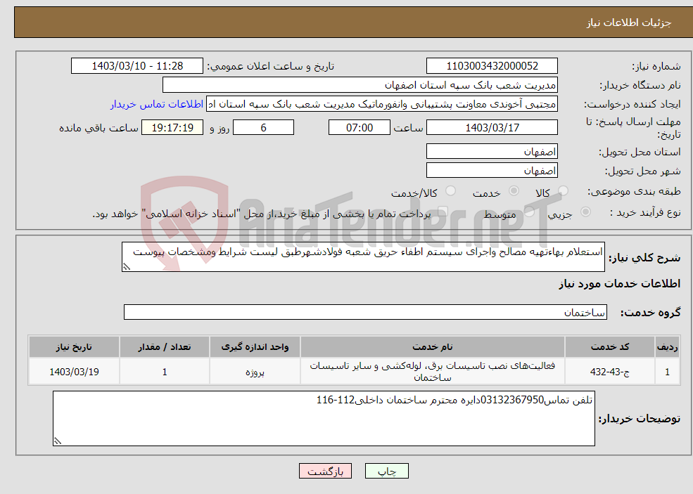 تصویر کوچک آگهی نیاز انتخاب تامین کننده-استعلام بهاءتهیه مصالح واجرای سیستم اطفاء حریق شعبه فولادشهرطبق لیست شرایط ومشخصات پیوست