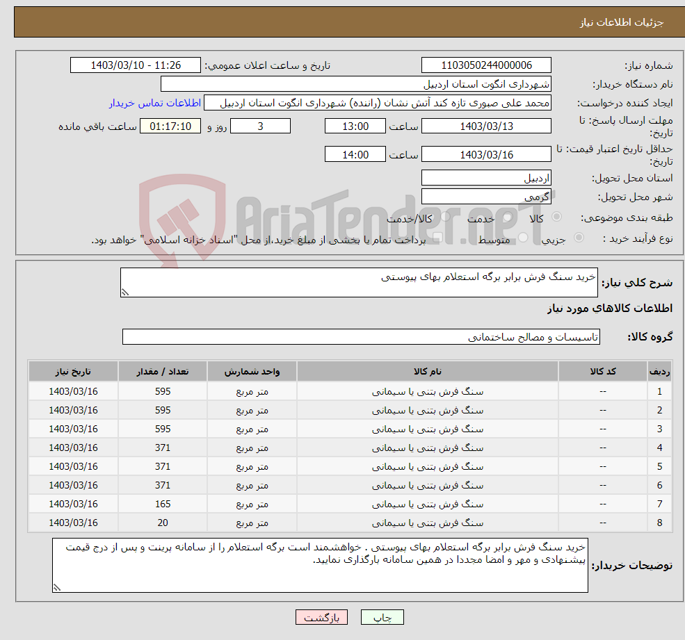 تصویر کوچک آگهی نیاز انتخاب تامین کننده-خرید سنگ فرش برابر برگه استعلام بهای پیوستی