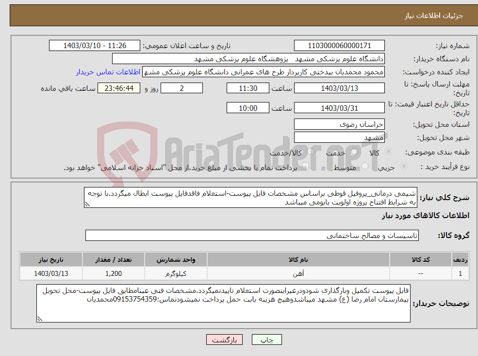 تصویر کوچک آگهی نیاز انتخاب تامین کننده-شیمی درمانی_پروفیل قوطی براساس مشخصات فایل پیوست-استعلام فاقدفایل پیوست ابطال میگردد.با توجه به شرایط افتتاح پروژه اولویت بابومی میباشد