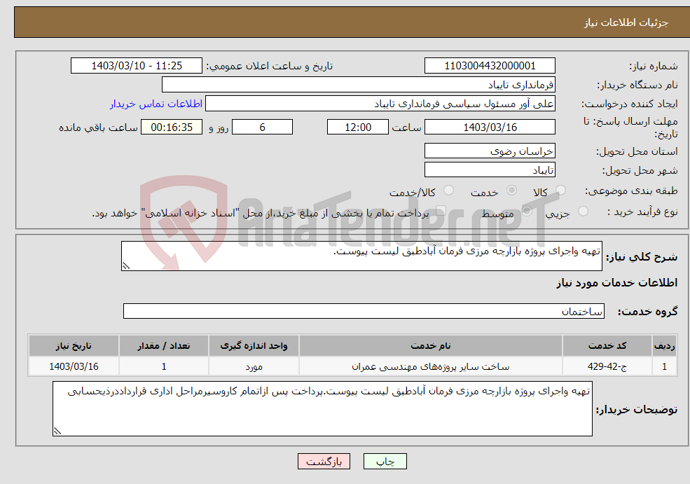 تصویر کوچک آگهی نیاز انتخاب تامین کننده-تهیه واجرای پروژه بازارچه مرزی فرمان آبادطبق لیست پیوست.