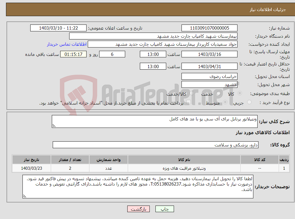 تصویر کوچک آگهی نیاز انتخاب تامین کننده-ونتیلاتور پرتابل برای آی سی یو با مد های کامل