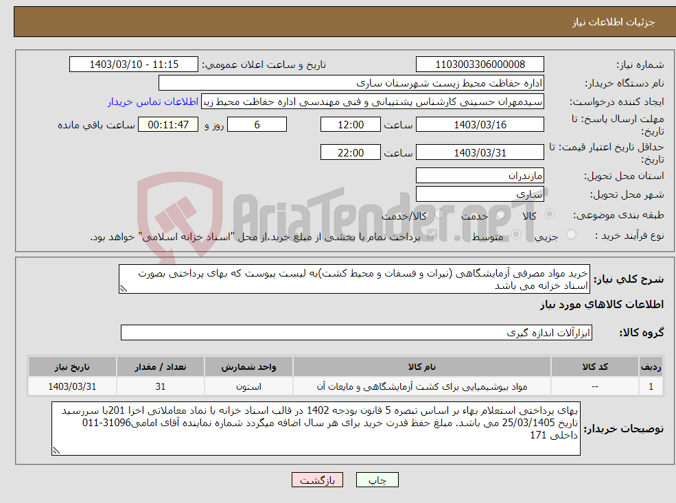 تصویر کوچک آگهی نیاز انتخاب تامین کننده-خرید مواد مصرفی آزمایشگاهی (نیرات و فسفات و محیط کشت)به لیست پیوست که بهای پرداختی بصورت اسناد خزانه می باشد