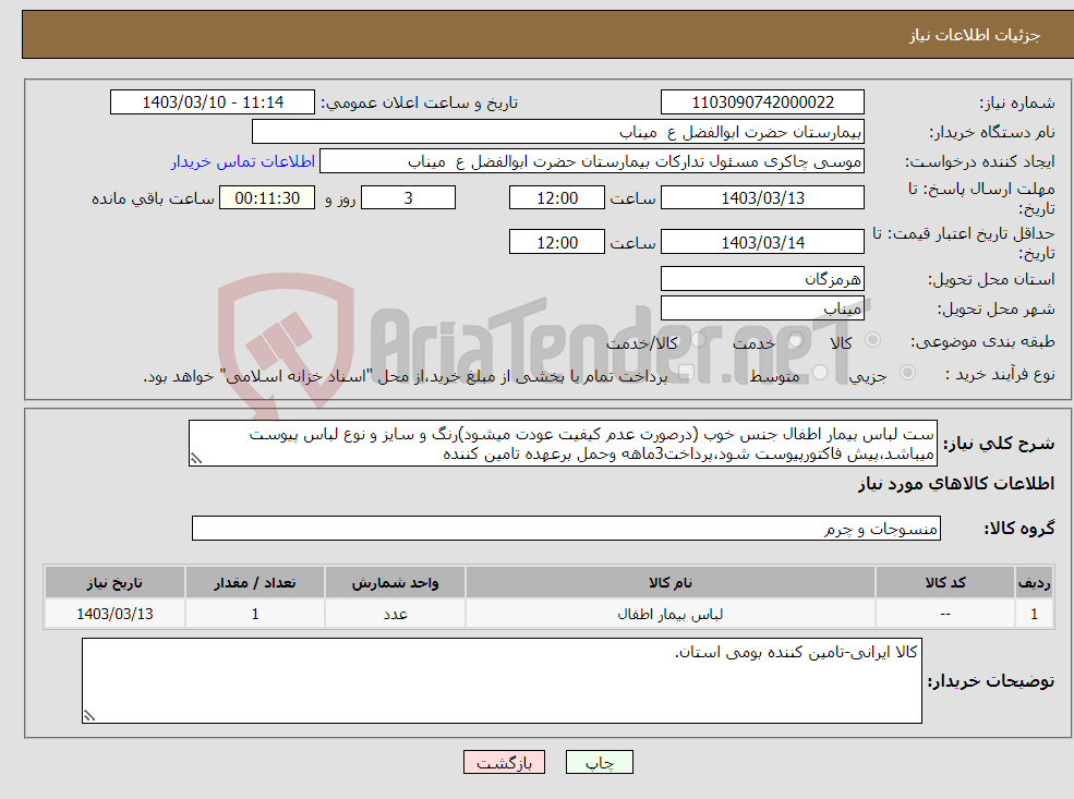 تصویر کوچک آگهی نیاز انتخاب تامین کننده-ست لباس بیمار اطفال جنس خوب (درصورت عدم کیفیت عودت میشود)رنگ و سایز و نوع لباس پیوست میباشد،پیش فاکتورپیوست شود،پرداخت3ماهه وحمل برعهده تامین کننده