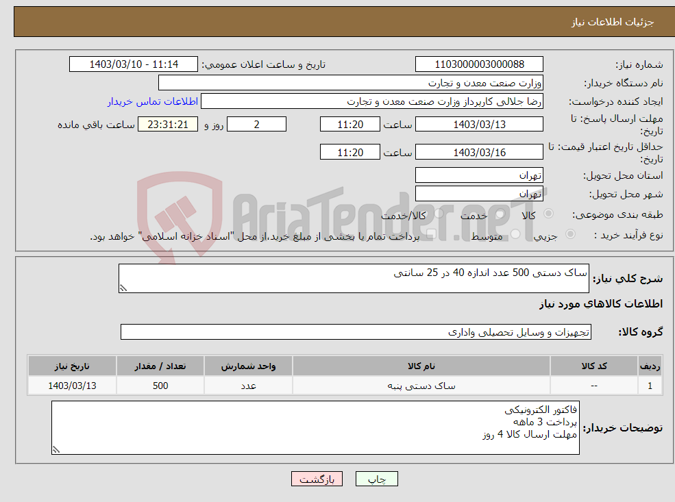 تصویر کوچک آگهی نیاز انتخاب تامین کننده-ساک دستی 500 عدد اندازه 40 در 25 سانتی