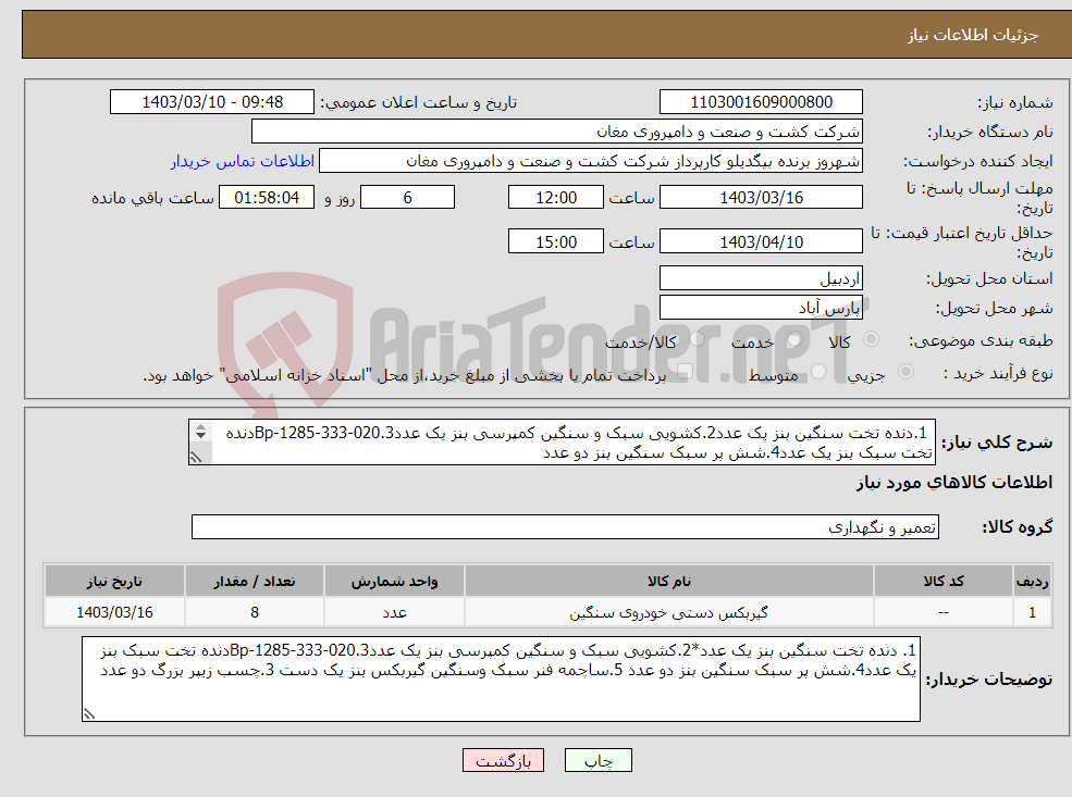 تصویر کوچک آگهی نیاز انتخاب تامین کننده- 1.دنده تخت سنگین بنز یک عدد2.کشویی سبک و سنگین کمپرسی بنز یک عدد3.Bp-1285-333-020دنده تخت سبک بنز یک عدد4.شش پر سبک سنگین بنز دو عدد 
