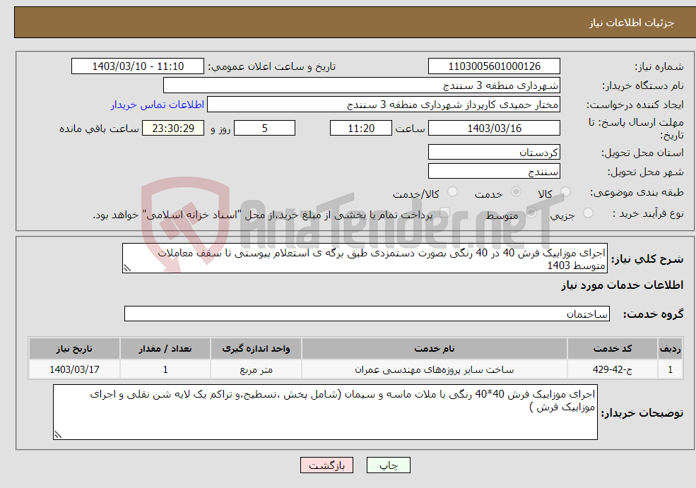 تصویر کوچک آگهی نیاز انتخاب تامین کننده-اجرای موزاییک فرش 40 در 40 رنگی بصورت دستمزدی طبق برگه ی استعلام پیوستی تا سقف معاملات متوسط 1403