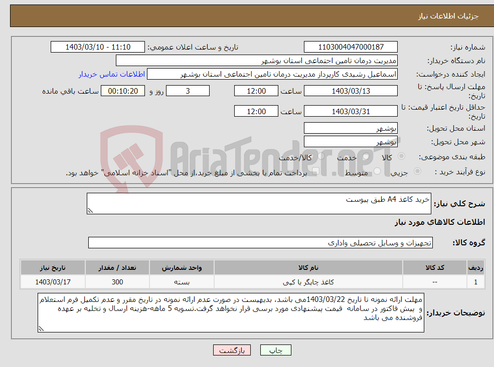 تصویر کوچک آگهی نیاز انتخاب تامین کننده-خرید کاغذ A4 طبق پیوست
