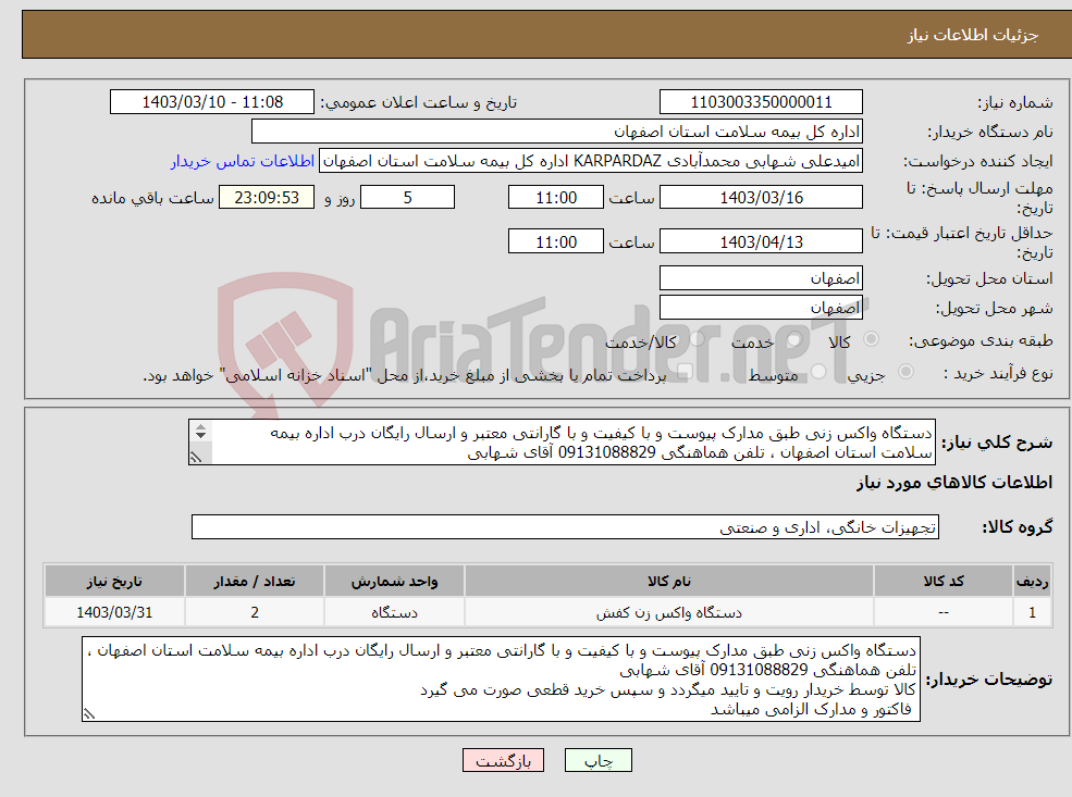 تصویر کوچک آگهی نیاز انتخاب تامین کننده-دستگاه واکس زنی طبق مدارک پیوست و با کیفیت و با گارانتی معتبر و ارسال رایگان درب اداره بیمه سلامت استان اصفهان ، تلفن هماهنگی 09131088829 آقای شهابی 