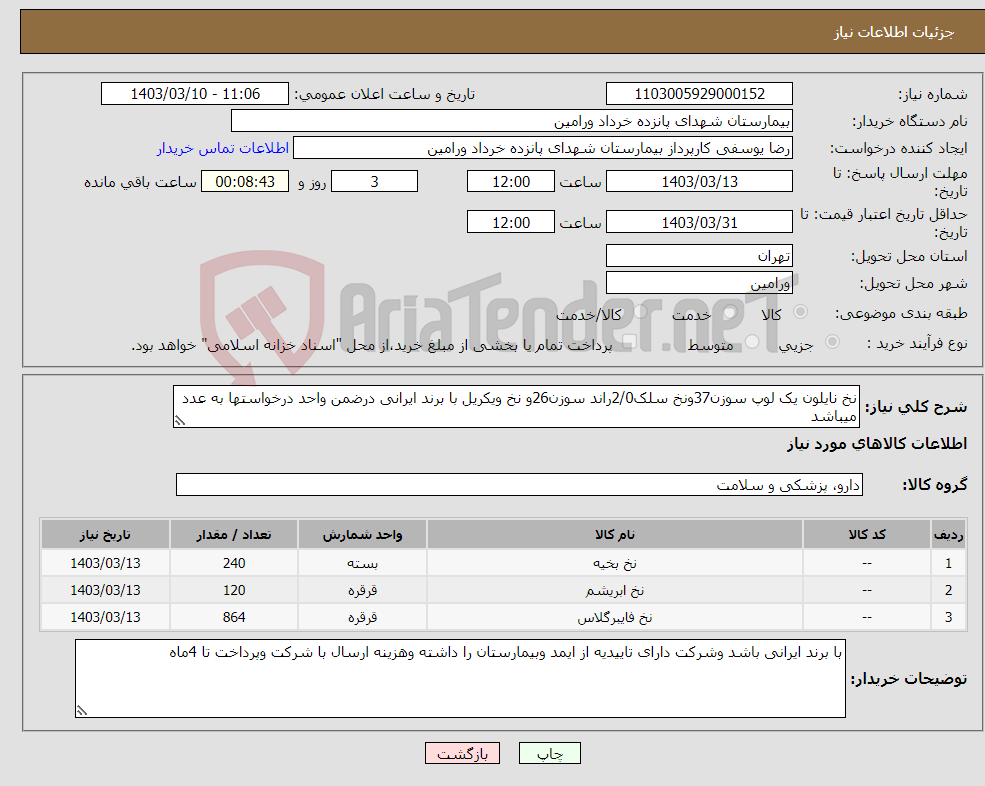 تصویر کوچک آگهی نیاز انتخاب تامین کننده-نخ نایلون یک لوپ سوزن37ونخ سلک2/0راند سوزن26و نخ ویکریل با برند ایرانی درضمن واحد درخواستها به عدد میباشد 