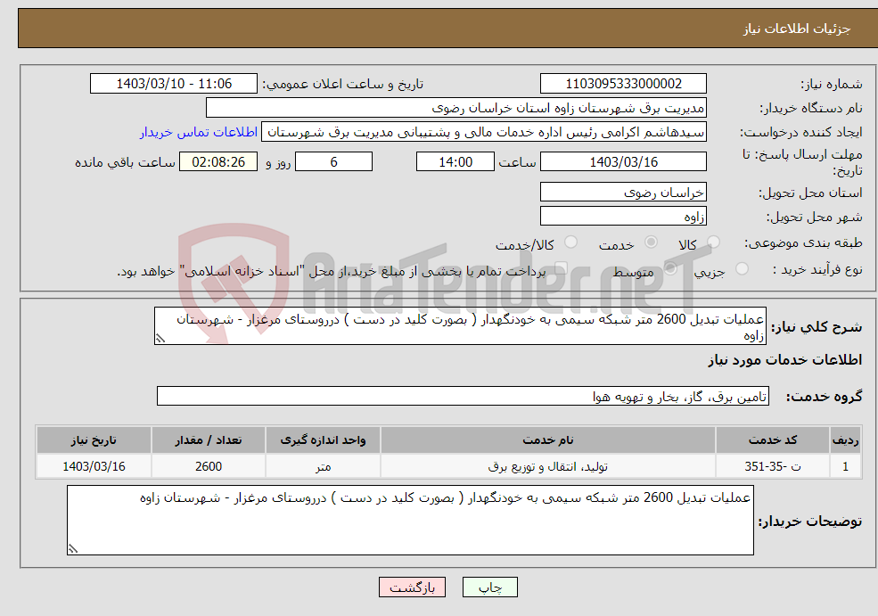 تصویر کوچک آگهی نیاز انتخاب تامین کننده-عملیات تبدیل 2600 متر شبکه سیمی به خودنگهدار ( بصورت کلید در دست ) درروستای مرغزار - شهرستان زاوه 