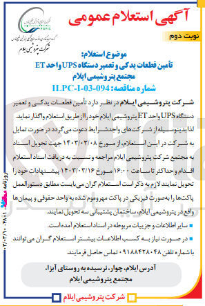 تصویر کوچک آگهی تامین قطعات یدکی و تعمیر دستگاه ups واحد et پتروشیمی