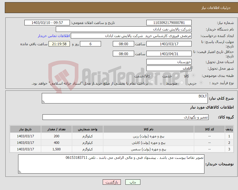 تصویر کوچک آگهی نیاز انتخاب تامین کننده-BOLT