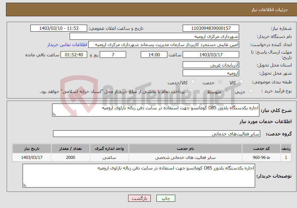 تصویر کوچک آگهی نیاز انتخاب تامین کننده-اجاره یکدستگاه بلدوزر D85 کوماتسو جهت استفاده در سایت دفن زباله نازلوی ارومیه