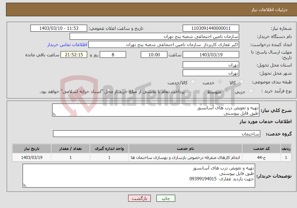 تصویر کوچک آگهی نیاز انتخاب تامین کننده-تهیه و تعویض درب های آسانسور طبق فایل پیوستی 