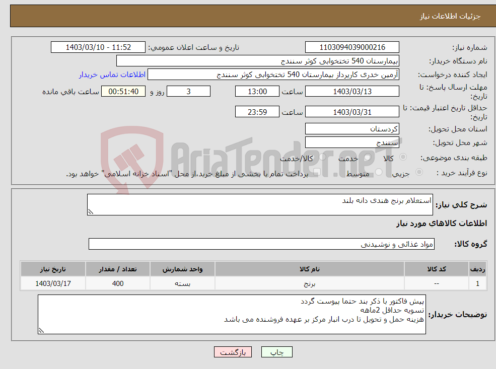 تصویر کوچک آگهی نیاز انتخاب تامین کننده-استعلام برنج هندی دانه بلند
